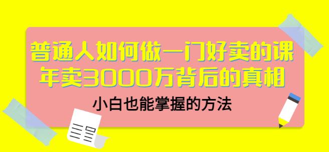 当猩品牌合伙人·普通人如何做一门好卖的课:年卖3000万背后的真相,小白也能掌握的方法!-老胡轻创社