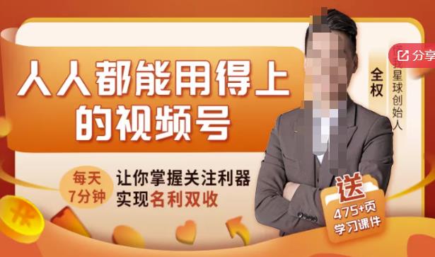 人人都能用得上的视频号全攻略,每天7分钟,抓住红利赚大钱!-老胡轻创社