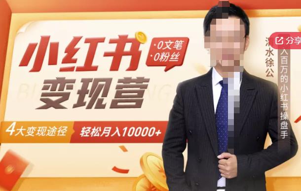 【小红书变现】0文笔0粉丝,4大变现途径带你玩赚小红书,轻松月赚10000+!-老胡轻创社