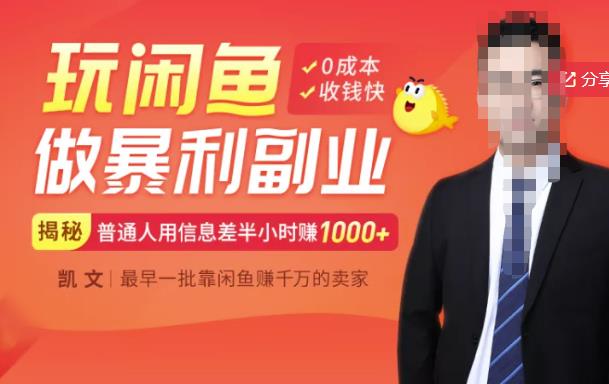 【闲鱼无货源赚钱】一部手机开启闲鱼副业,0成本用信息差日赚1000+-老胡轻创社