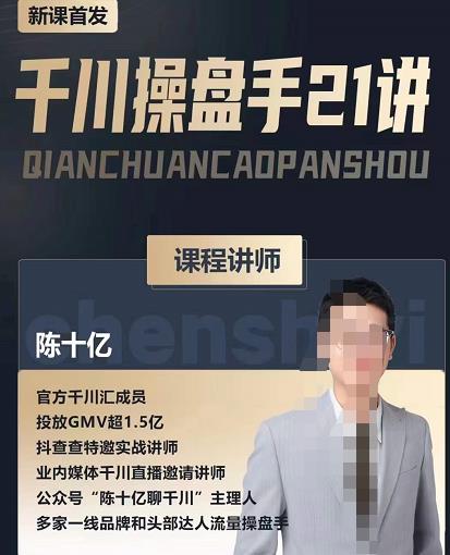 陈十亿·千川操盘手21讲,从千川策略大思路到小细节,全盘拆解-老胡轻创社