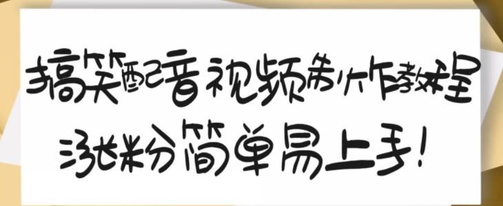搞笑配音视频制作教程,大流量领域,简单易上手,亲测10天2万粉丝-老胡轻创社