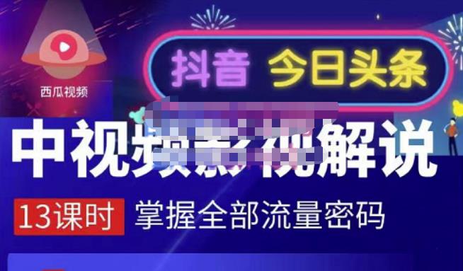 嚴如意·中视频影视解说—掌握流量密码,自媒体运营创收,批量运营账号-老胡轻创社