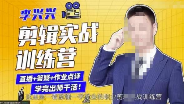 李兴兴剪辑实战训练营,带你从零基础成长为剪辑师-老胡轻创社