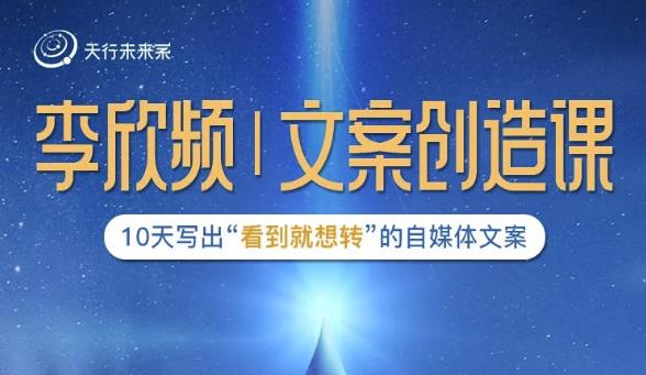 李欣频|文案创造课,0基础可报10天写出“看到就想转”的自媒体文案-老胡轻创社