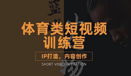 篮球小人物·体育类短视频教学课程,篮球解说账号的IP打造方法和内容创作课-老胡轻创社
