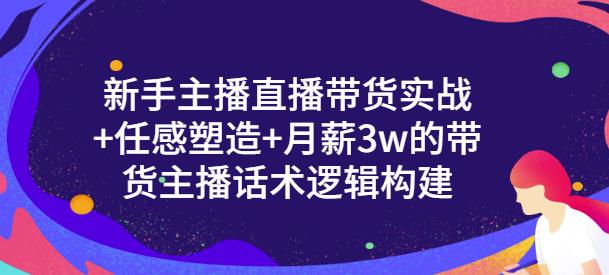 一群宝宝·新手主播直播带货实战+信任感塑造+月薪3w的带货主播话术逻辑构建-老胡轻创社