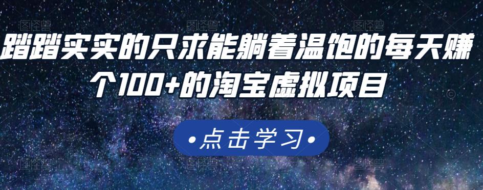 踏踏实实的只求能躺着温饱的每天赚个100+的淘宝虚拟项目,适合新手-老胡轻创社