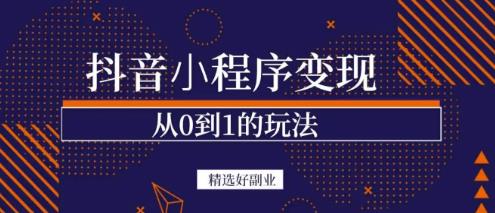 商梦网校-抖音小程序一个能日入300+的副业项目,变现、起号、素材、剪辑-老胡轻创社