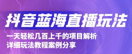 抖音最新蓝海直播玩法,3分钟赚30元,一天轻松1000+,只要你去直播就行【详细玩法教程】-老胡轻创社
