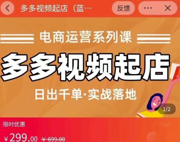 小乔-多多视频起店蓝海项目:日出千单实战落地(价值299元)-老胡轻创社