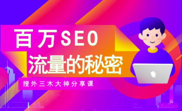 SEO实操培训:玩转百万SEO流量,助力站长快速提升流量(搜外三木大神分享课)-老胡轻创社
