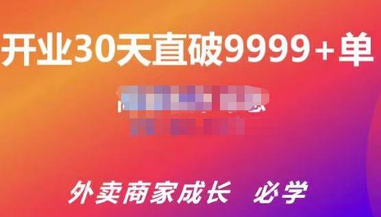 帝恩·外卖运营爆单课程（新店爆9999+，老店盘活），开业30天直破9999+单-老胡轻创社