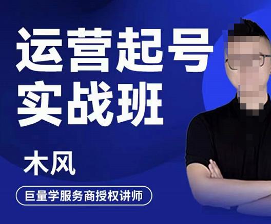 木风·直播运营起号实战班,6天学会抖音直播起号,引爆直播间-老胡轻创社
