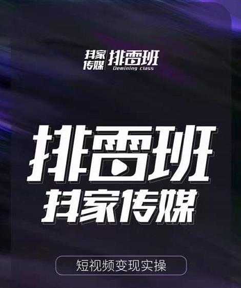 排雷班-短视频带货落地实操课,跟着有结果的人做出有结果的事-老胡轻创社
