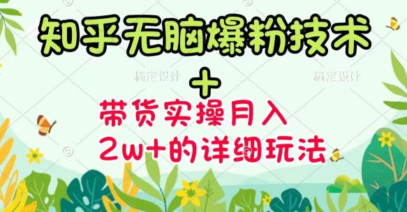商梦网校-《知乎无脑爆粉技术》+图文带货月入2W+的玩法送素材-老胡轻创社