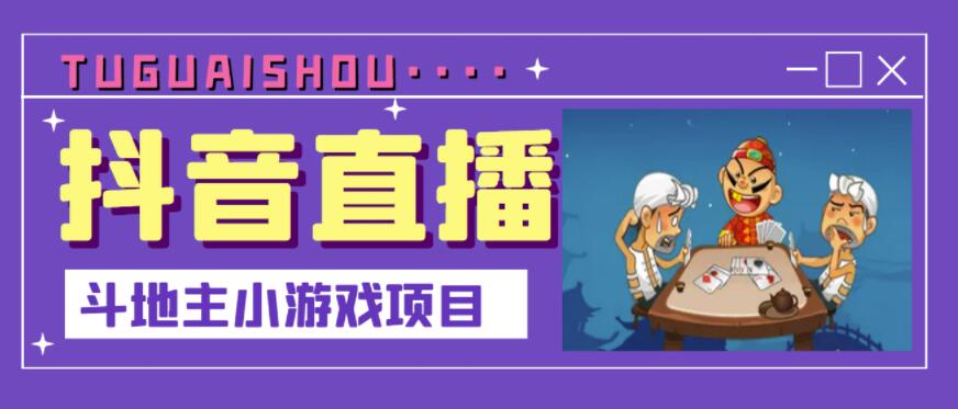抖音斗地主小游戏直播项目,无需露脸,适合新手主播就可以直播-老胡轻创社