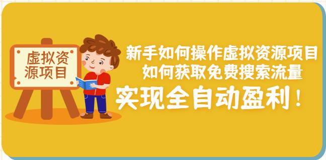 新手如何操作虚拟资源项目:如何获取免费搜索流量,实现全自动盈利!-老胡轻创社