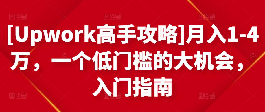 [Upwork高手攻略]月入1-4万，一个低门槛的大机会，入门指南-老胡轻创社