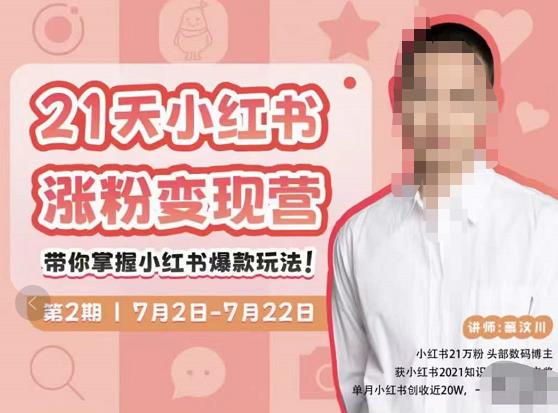 蔡汶川·小红书涨粉变现营,21天带你小红书爆款玩法-老胡轻创社
