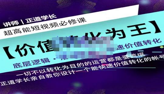 正道学长短视频必修课,教你设计一个能快速价值转化的账号-老胡轻创社
