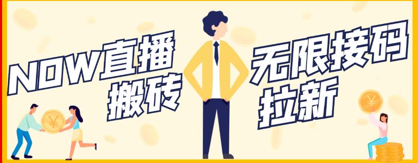 【稳定低保】最新NOW直播无限拉新项目,每天稳定提现20,多号多撸-老胡轻创社