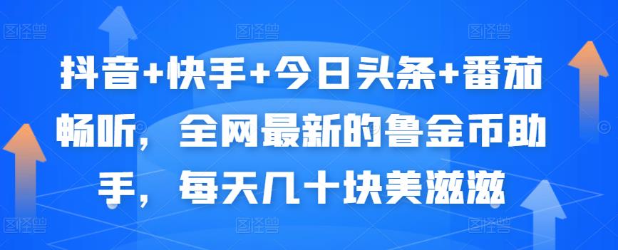 抖音+快手+今日头条+番茄畅听,全网最新的自动挂机撸金币,每天几十块美滋滋-老胡轻创社