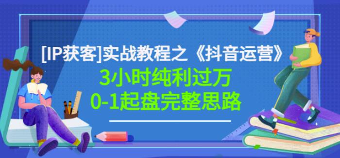 星盒[IP获客]实战教程之《抖音运营》3小时纯利过万0-1起盘完整思路价值498-老胡轻创社