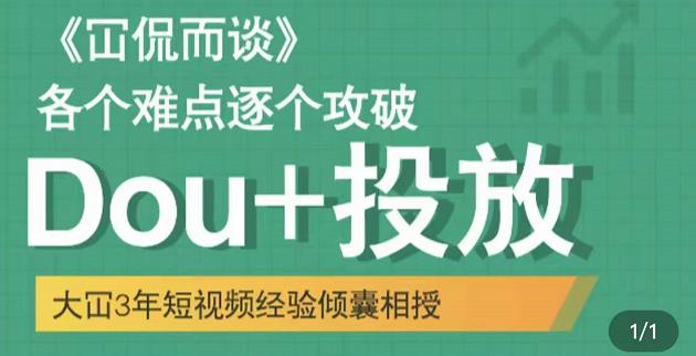 大冚-Dou+投放破局起号是关键,各个难点逐个击破,快速起号-老胡轻创社