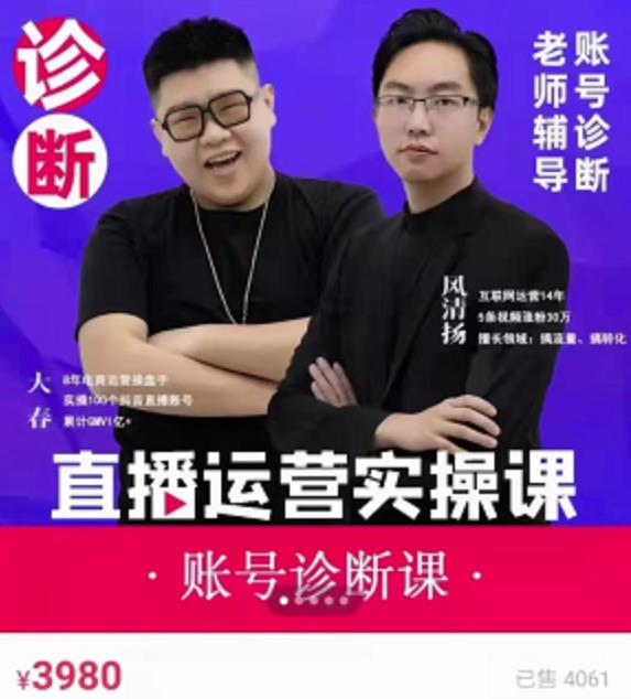 风清扬大春《直播带货运营实操课》,班级账号诊断课价值3980元-老胡轻创社