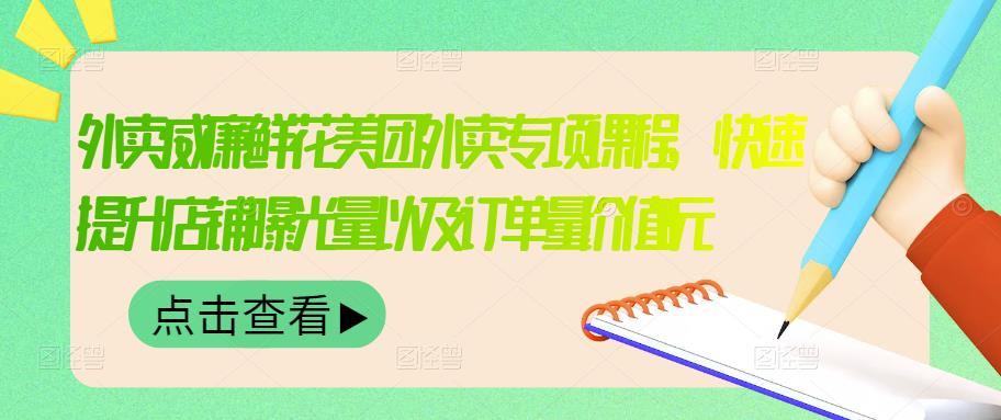 外卖威廉鲜花美团外卖专项课程,快速提升店铺曝光量以及订单量价值2680元-老胡轻创社
