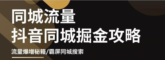 白老师·影楼抖音同城流量掘金攻略,摄影店/婚纱馆实体店霸屏抖音同城实操秘籍-老胡轻创社