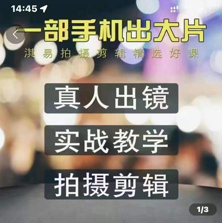 淇易拍摄剪辑精选好课,从入门到精通,176节掌握全面拍摄知识和剪辑技巧-老胡轻创社