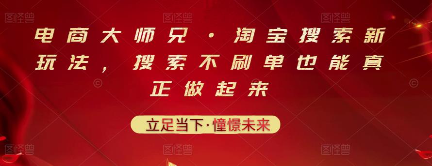 电商大师兄·淘宝搜索新玩法,搜索不刷单也能真正做起来-老胡轻创社