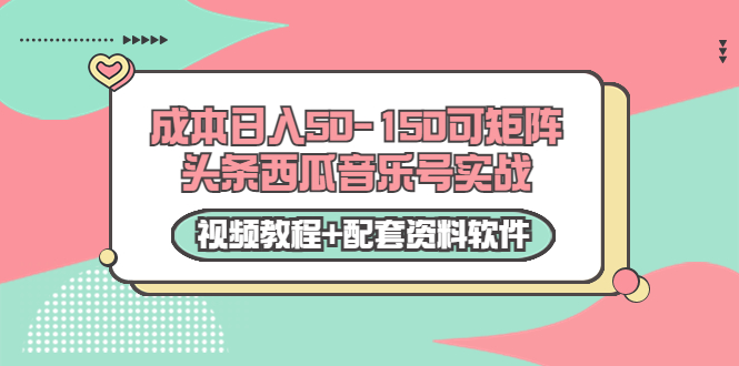 0成本日入50-150可矩阵头条西瓜音乐号实战(视频教程+配套资料软件)-老胡轻创社