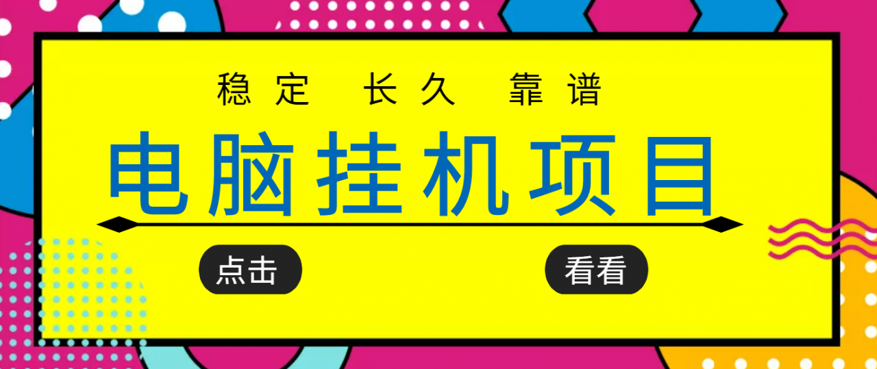 挂机项目追求者的福音,稳定长期靠谱的电脑挂机项目,实操五年,稳定一个月几百-老胡轻创社