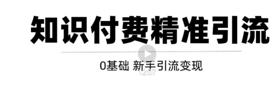 玩转知识付费项目精准引流,给你1套课多账号操作落地方案!-老胡轻创社