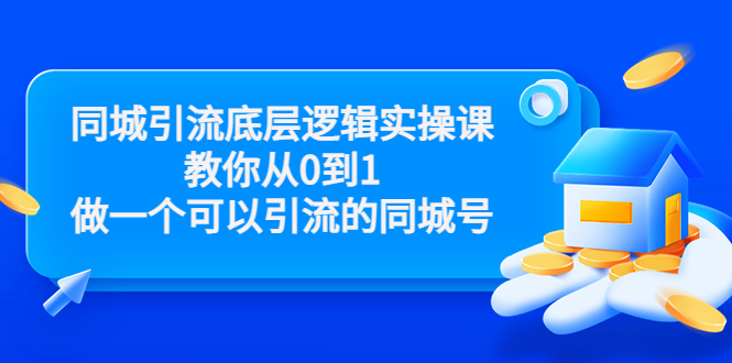 同城引流底层逻辑实操课,教你从0到1做一个可以引流的同城号(价值4980)-老胡轻创社