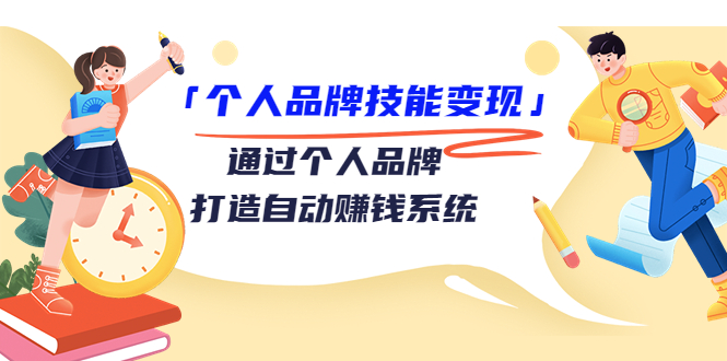 个人品牌技能变现课,通过个人品牌打造自动赚钱系统(视频课程)-老胡轻创社