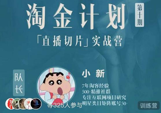 淘金之路第十期实战训练营-直播切片短视频带货玩法-老胡轻创社