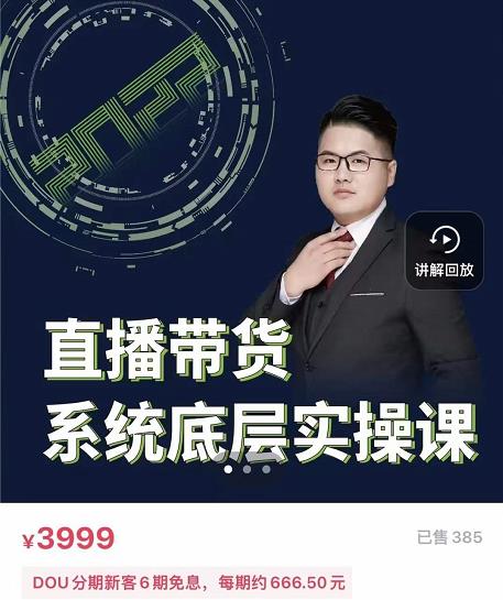 远哥·直播带货系统底层实操课,助你更快突破从0~1,爆爆爆!-老胡轻创社