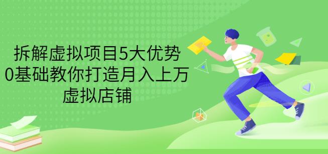 拆解虚拟项目5大优势,0基础教你打造月入上万虚拟店铺(无水印)-老胡轻创社