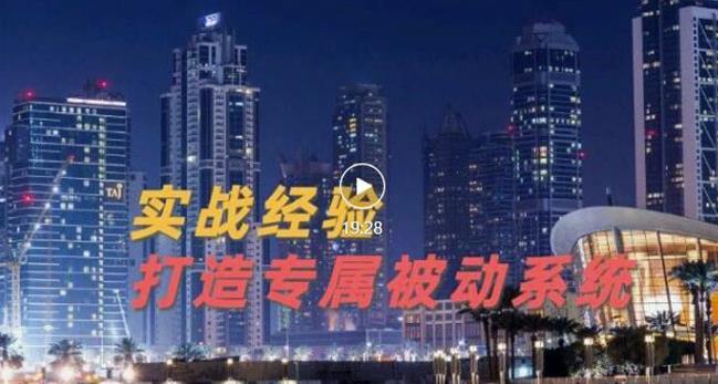 9年引流实战经验,0基础教你建立专属引流系统(精华版)无水印-老胡轻创社