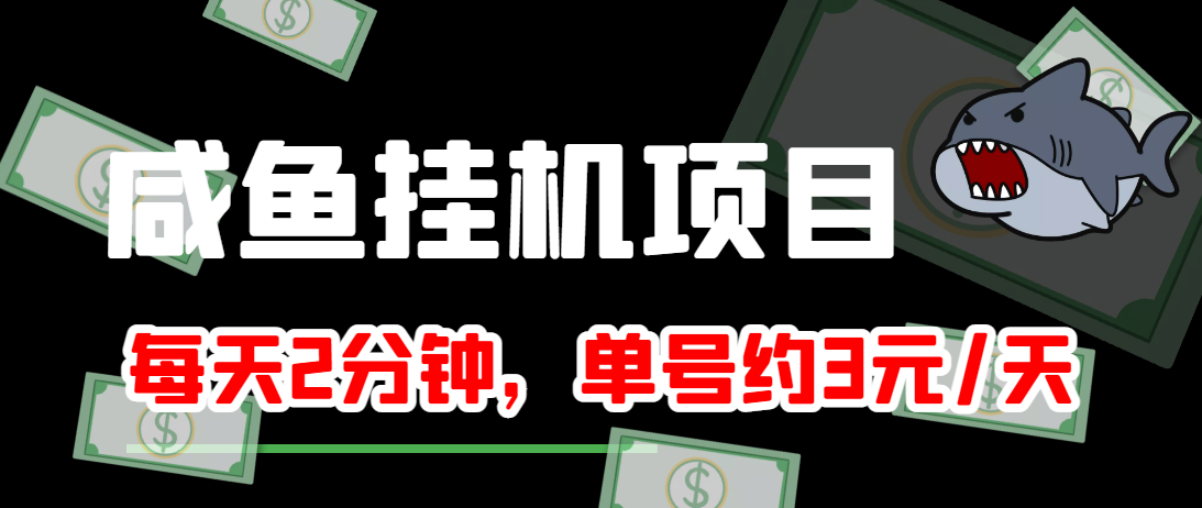 闲鱼挂机单号3元/天,每天仅需2分钟,可无限放大,稳定长久挂机项目!-老胡轻创社