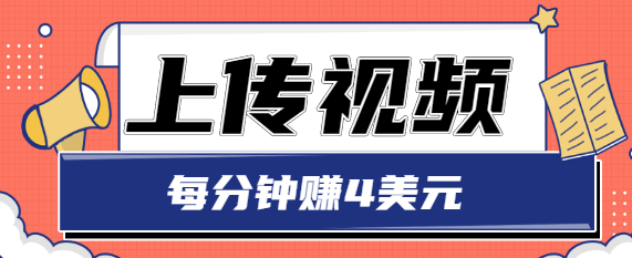 只需要上传视频,每分钟赚4美元,最简单的赚美金项目,轻松赚取个600美元-老胡轻创社