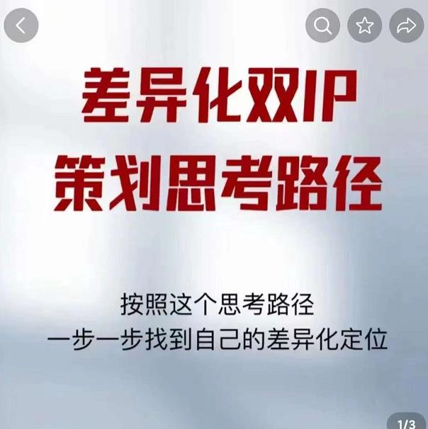 差异化双IP策划思考路径,解决短视频流量+变现问题(精华笔记)-老胡轻创社