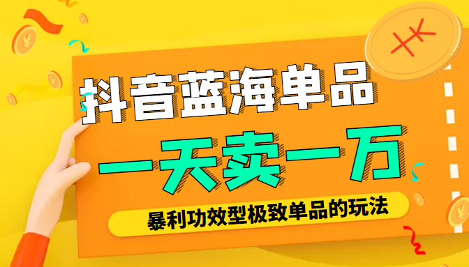 某公众号付费文章:抖音蓝海单品,一天卖一万!暴利功效型极致单品的玩法-老胡轻创社