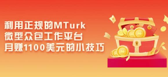 利用正规的MTurk微型众包工作平台,月赚1100美元的小技巧-老胡轻创社