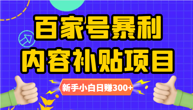 百家号暴利内容补贴项目,图文10元一条,视频30一条,新手小白日赚300+-老胡轻创社