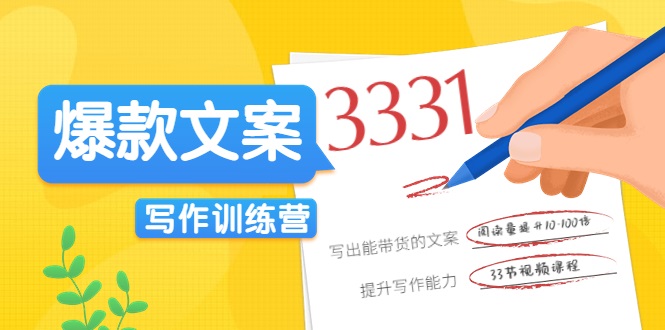 爆款文案写作训练营,写出一流带货文案,阅读量提升10-100倍-老胡轻创社